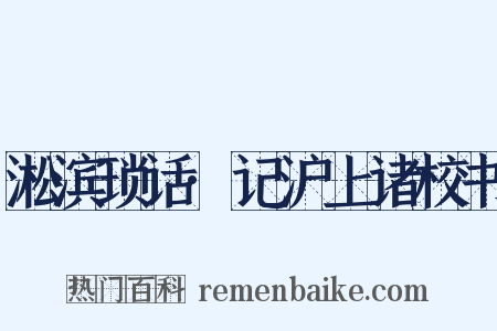 淞滨琐话·记沪上诸校书是什么意思的图片